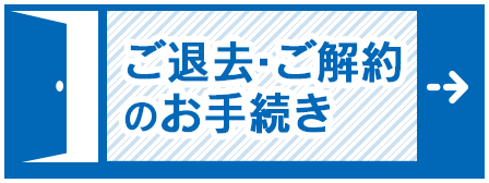 退去、解約の手続き